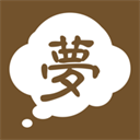 周公解梦原版旧版