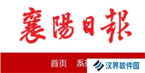 襄阳日报电子版