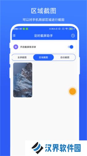 定时截屏助手