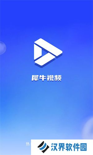 犀牛视频软件