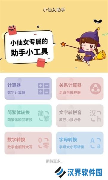 小仙女助手