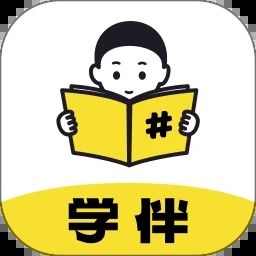 学伴