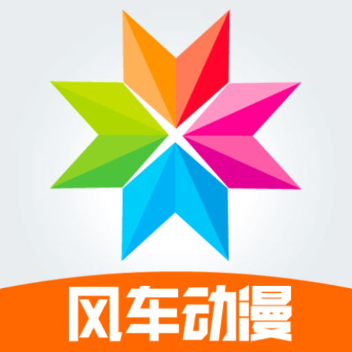 风车动漫网免费版