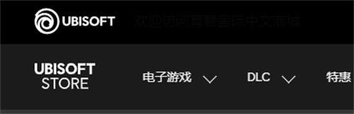 育碧商城