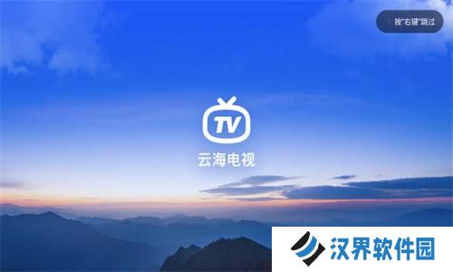云海电视纯净版