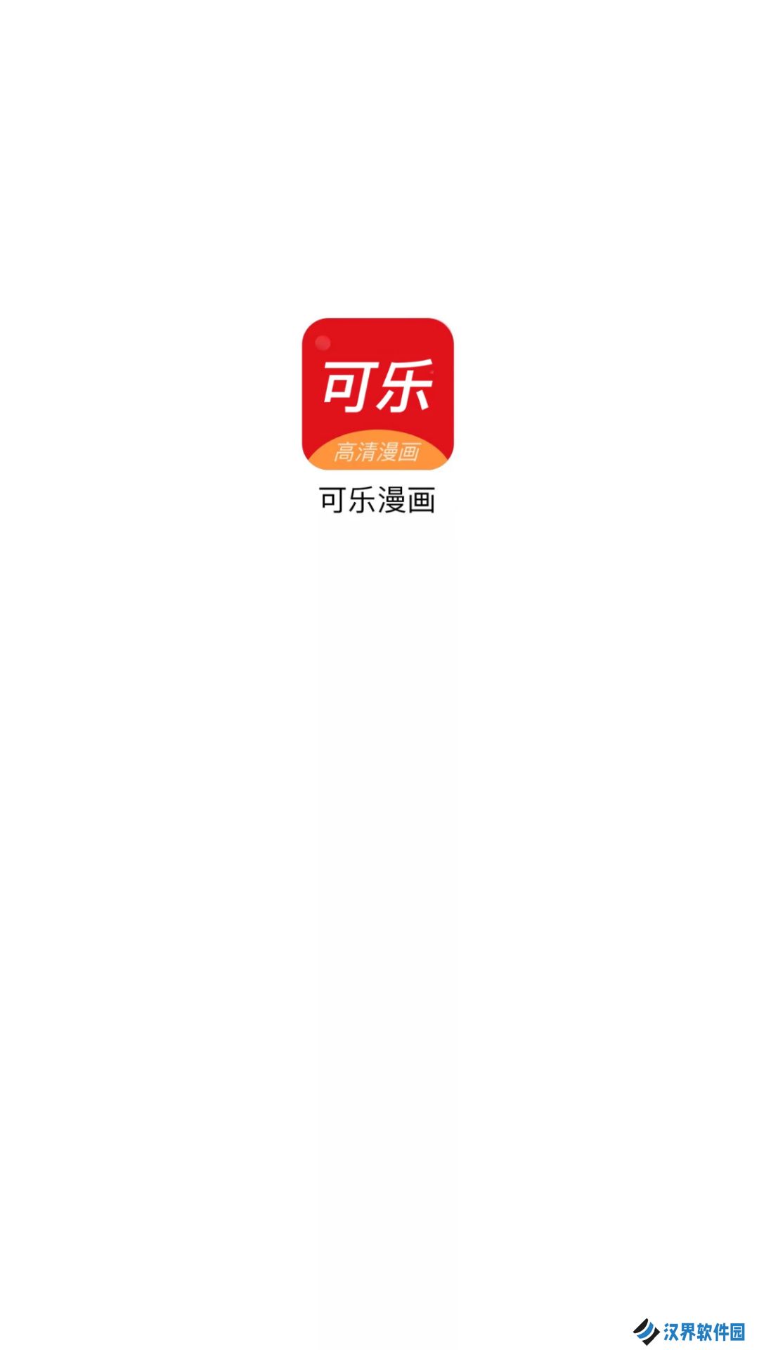 可乐漫画