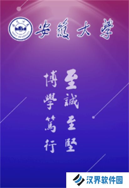 智慧安大教务系统