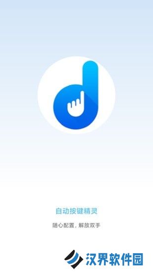 自动按键精灵手机版