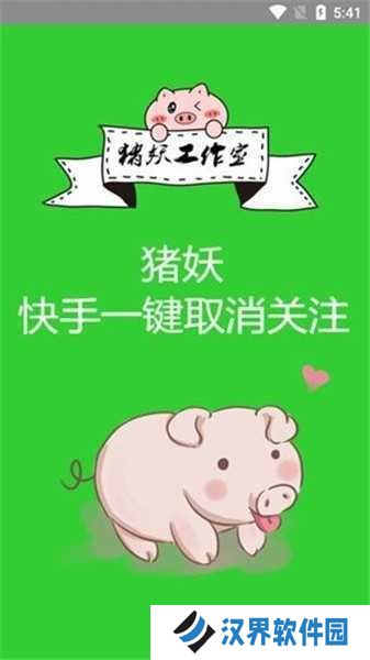 猪妖快手一键取消关注
