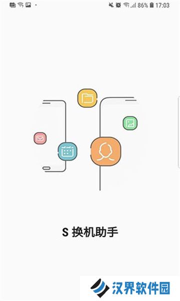 三星s换机助手