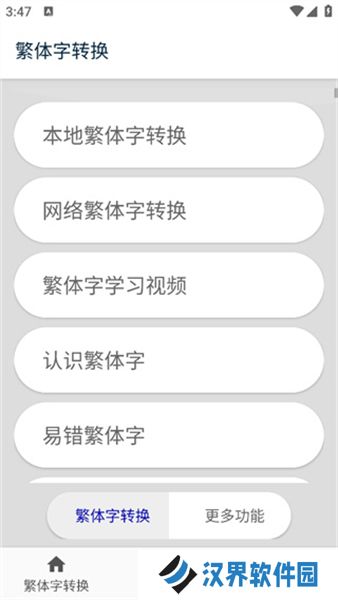 繁体字转换器