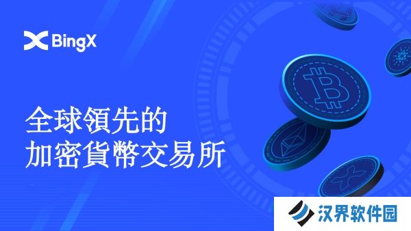 BingX交易所