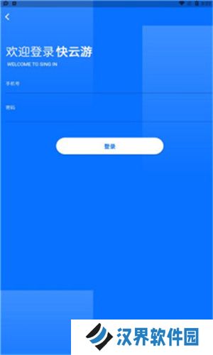 快云游云手机