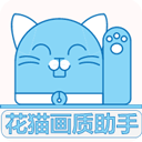 花猫画质助手9.6