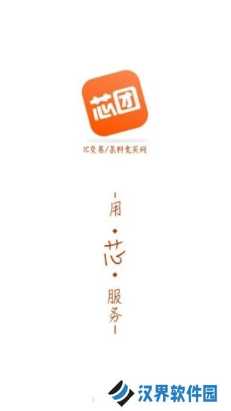 芯团