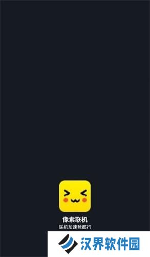 像素联机