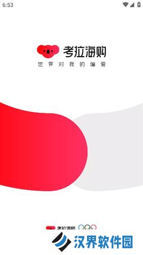 考拉海购