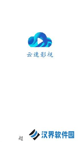 云速影视