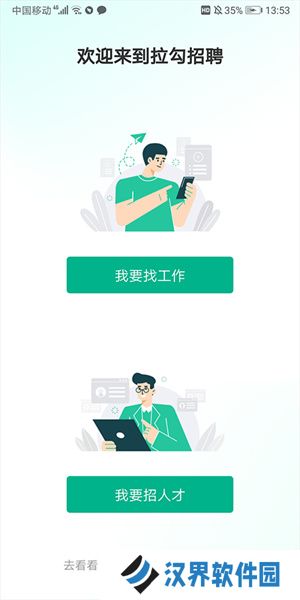 拉勾招聘