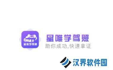 星唯学驾照