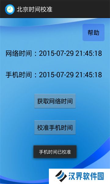 北京时间校准