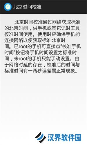 北京时间校准