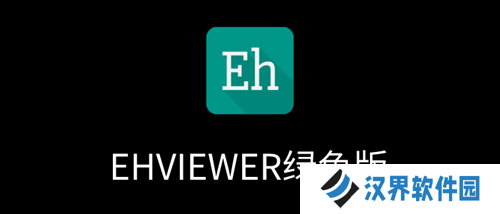 EhViewer官方版绿色