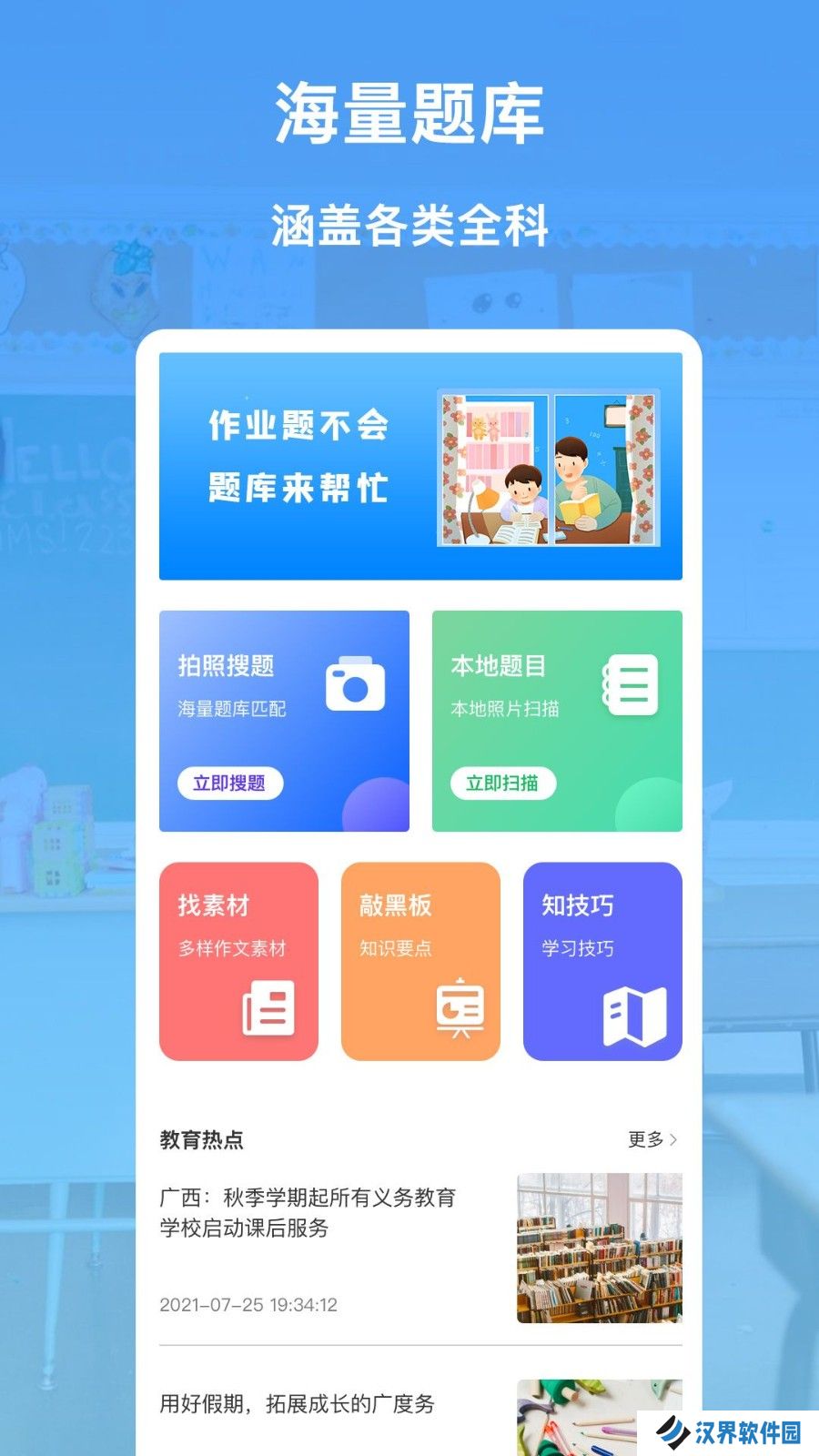 互动作业精灵