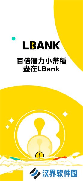 lbank交易所app最新版