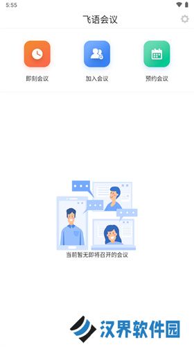 飞语会议