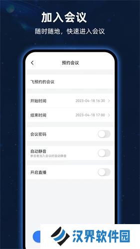 飞语会议