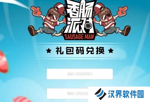 香肠派对国际版