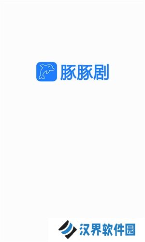 豚豚剧