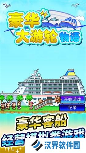 豪华大游轮物语