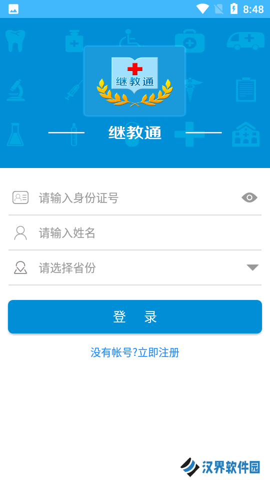 继教通